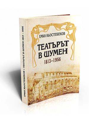 Театърът в Шумен (1813–1956)