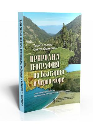 Природна география на България и Черно море, том 1
