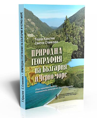 Природна география на България и Черно море, том 1