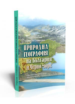 Природна география на България и Черно море, том 2