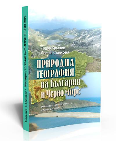 Природна география на България и Черно море, том 2