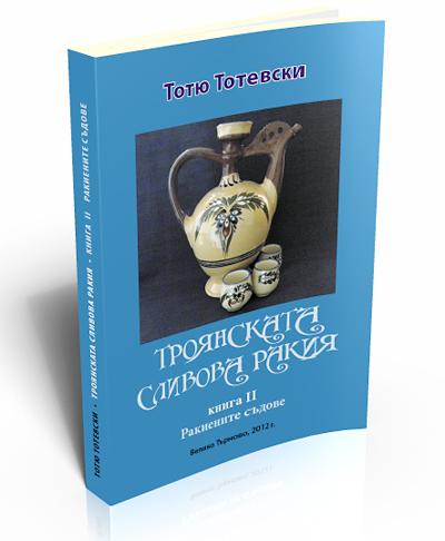 The Trojan plum rakiya. Vol. ІІ