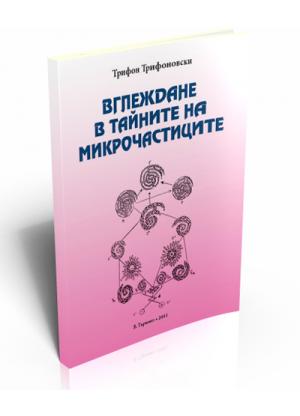 Вглеждане в тайните на микрочастиците