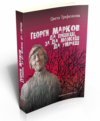 Georgi Markov. To Write in Order to Die