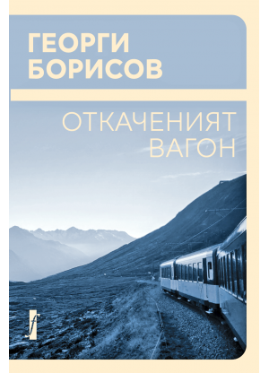 Откаченият вагон