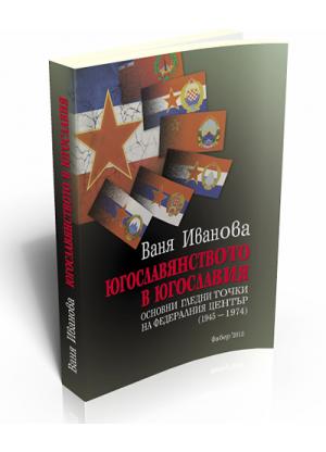 Югославянството в Югославия