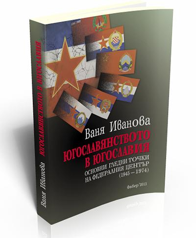 Югославянството в Югославия