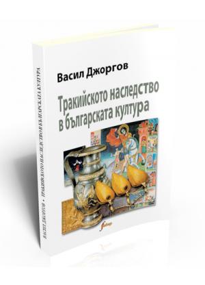 Тракийското наследство в българската култура