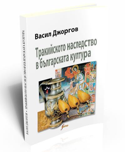 Тракийското наследство в българската култура