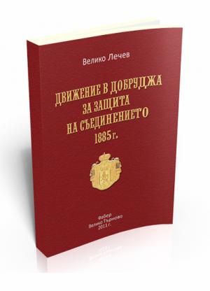 Движение в Добруджа за защита на Съединението 1885 г.