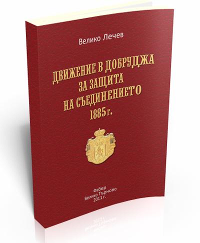 Движение в Добруджа за защита на Съединението 1885 г.