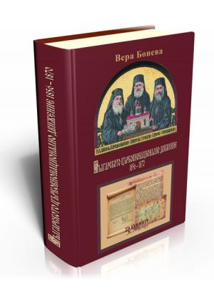 Българското църковнонационално движение 1856  – 1870