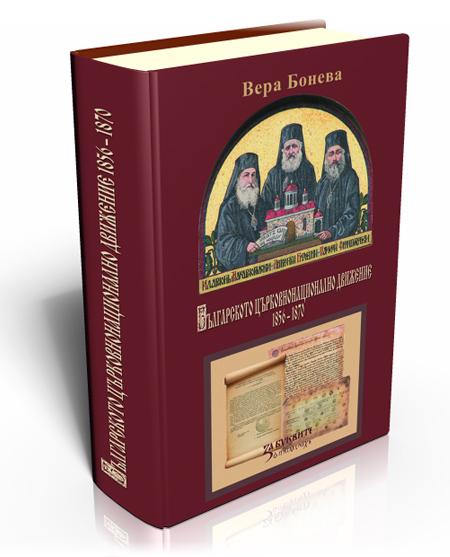 Българското църковнонационално движение 1856  – 1870