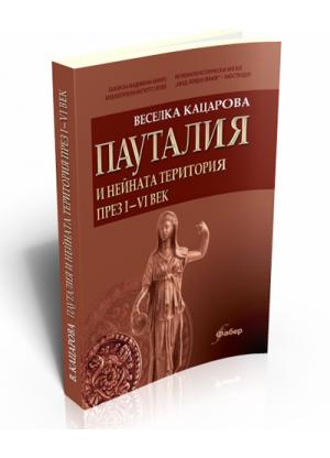 Пауталия и нейната територия през І-VІ век