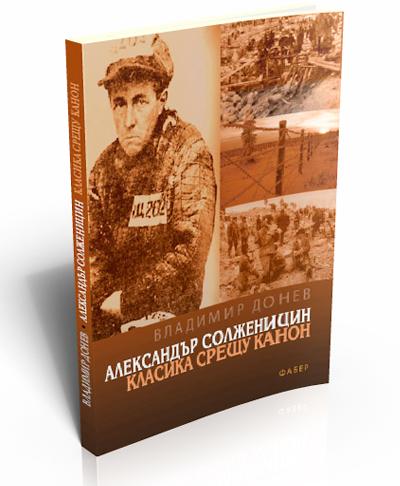 Александър Солженицин. Класика срещу канон