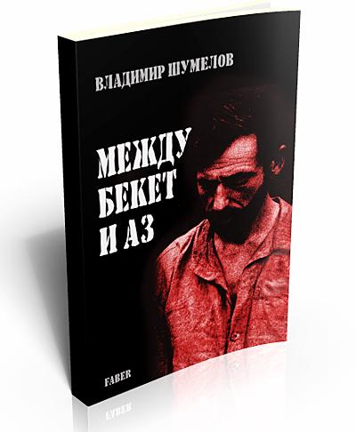 Между Бекет и аз