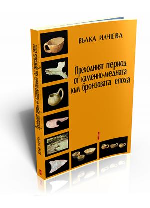 Преходният период от каменно-медната към бронзовата епоха