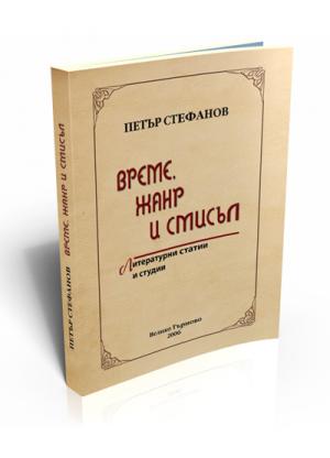 Време, жанр и смисъл