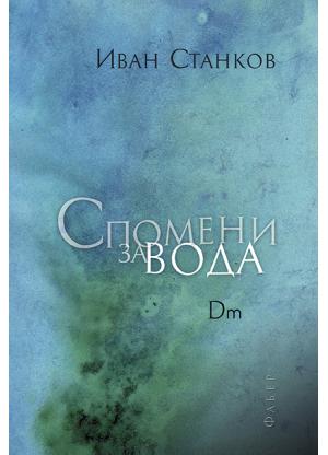 Спомени за вода.  Dm