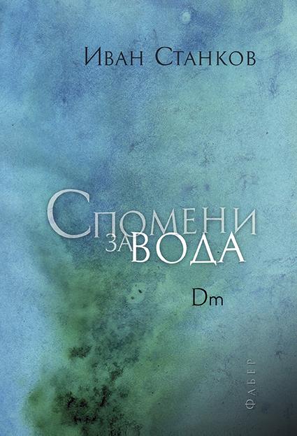 Спомени за вода.  Dm