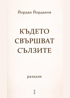 Където свършват сълзите