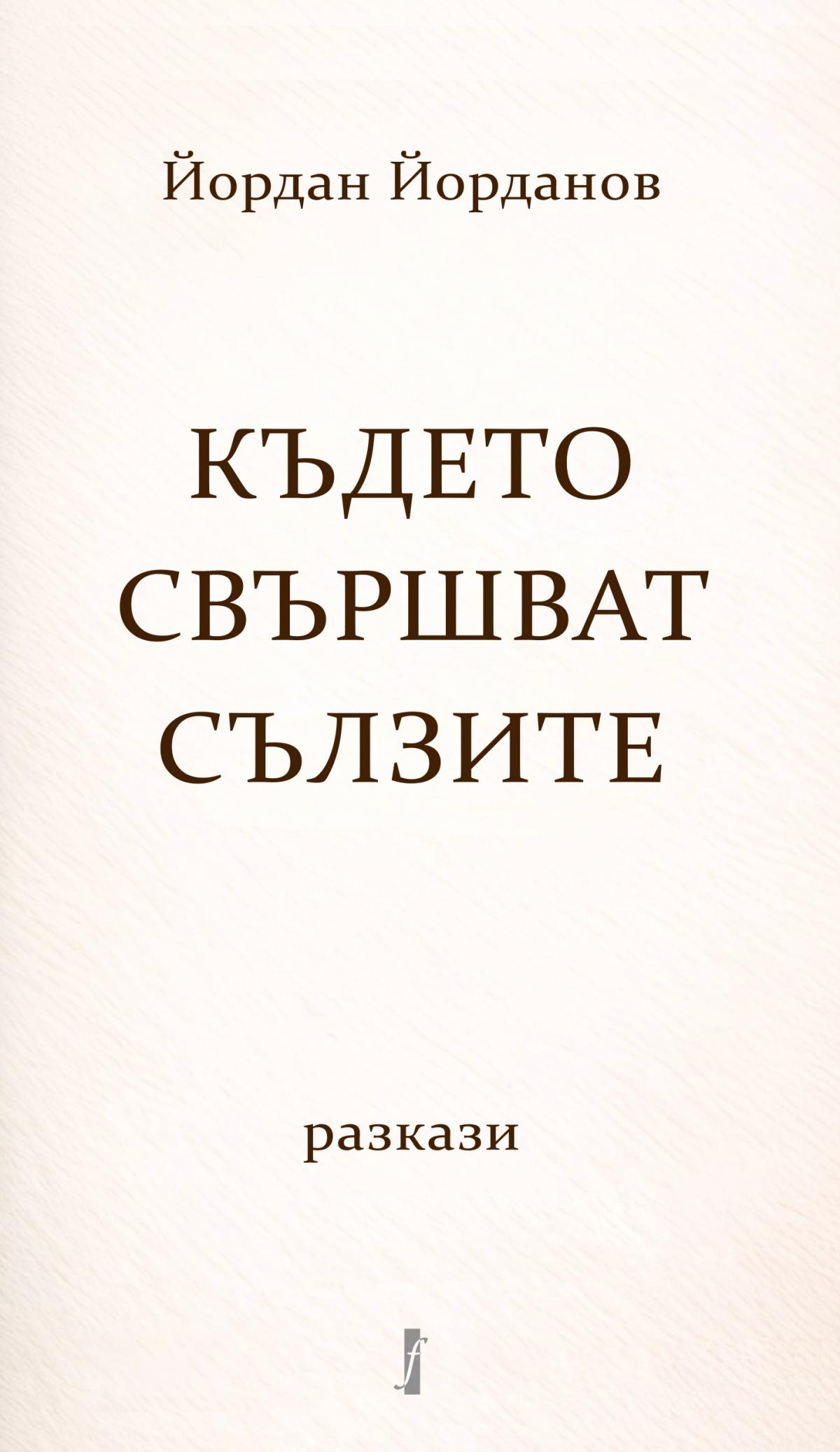 Където свършват сълзите
