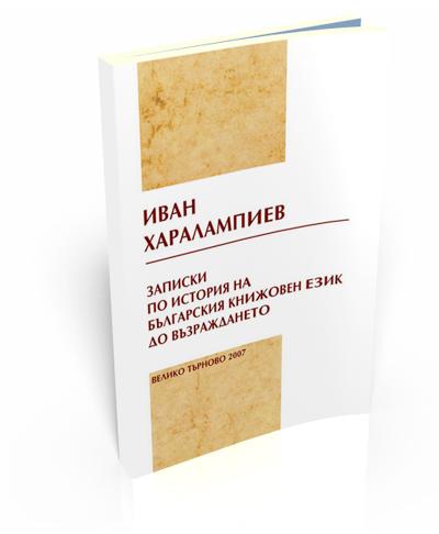 Записки по история на българския книжовен език до Възраждането