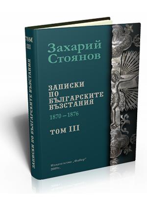 Записки по българските възстания. том 1-3