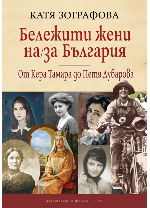 Бележити жени на/за България