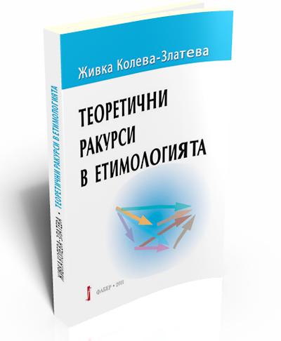 Теоретични ракурси в етимологията