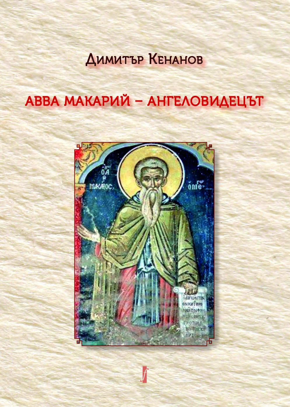 Авва Макарий - ангеловидецът