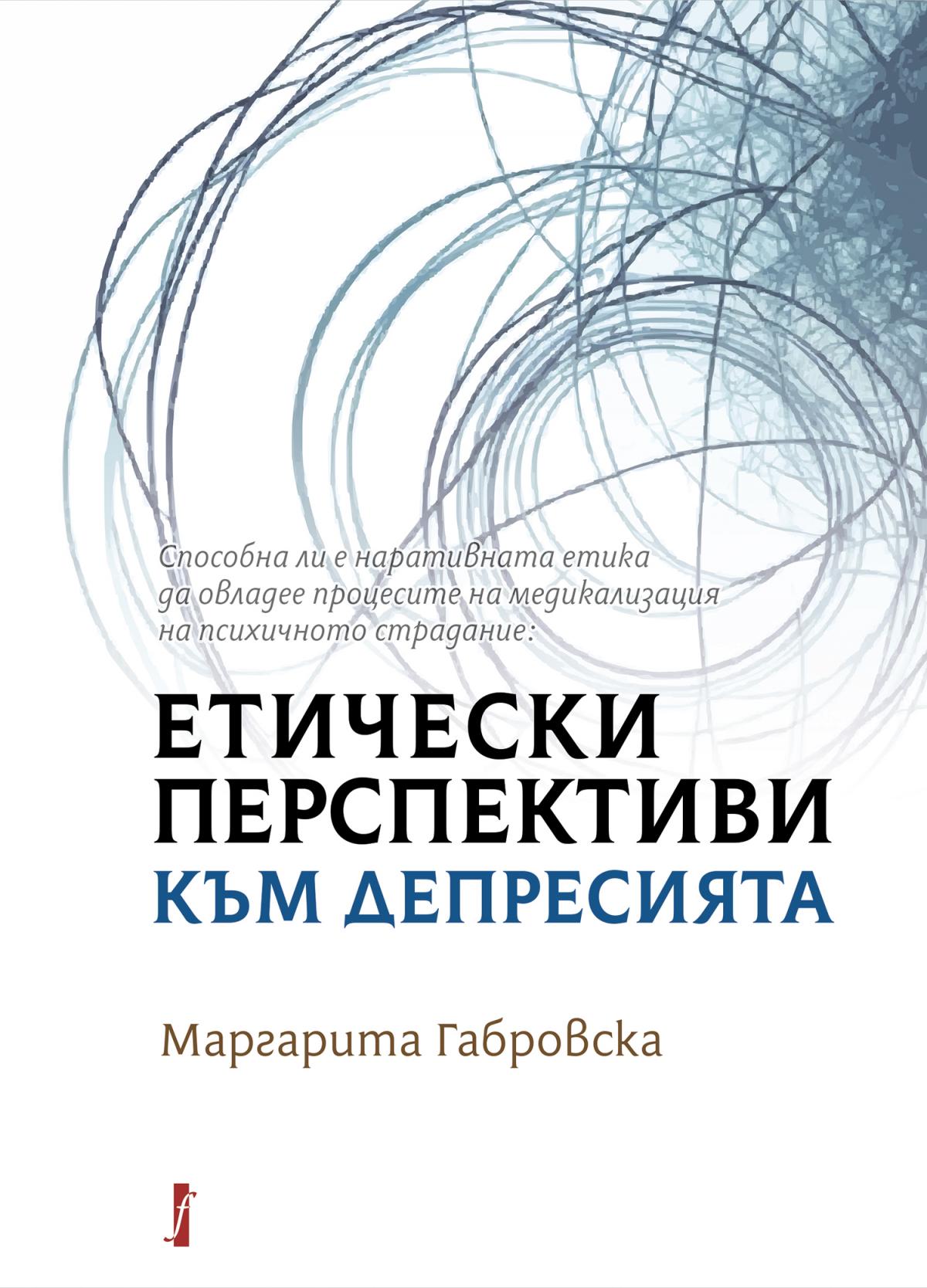 Способна ли е наративната етика да овладее процесите на медикализация на психичното страдание?