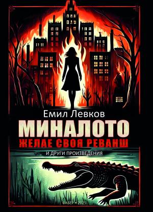 Миналото желае своя реванш