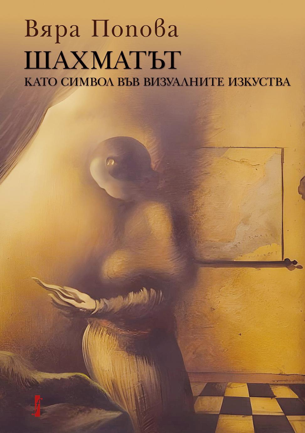 ШАХМАТЪТ като символ във визуалните изкуства