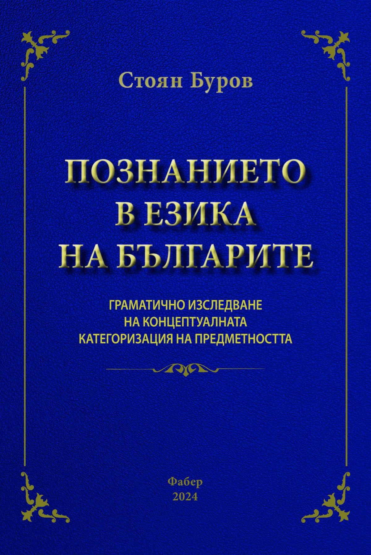The Knowledge in the Language of Bulgarians