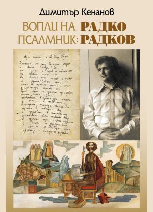 Вопли на псалмник: Радко Радков