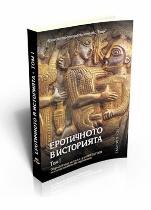 The Erotic in History, vol. І