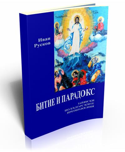 Битие и парадокс