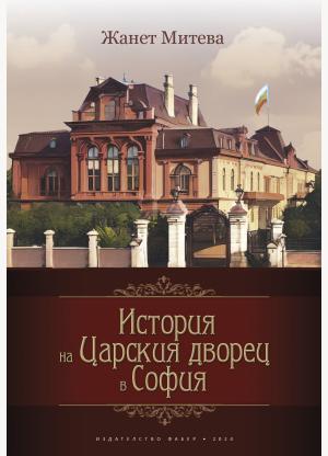 HIstory of the King's palace in Sofia