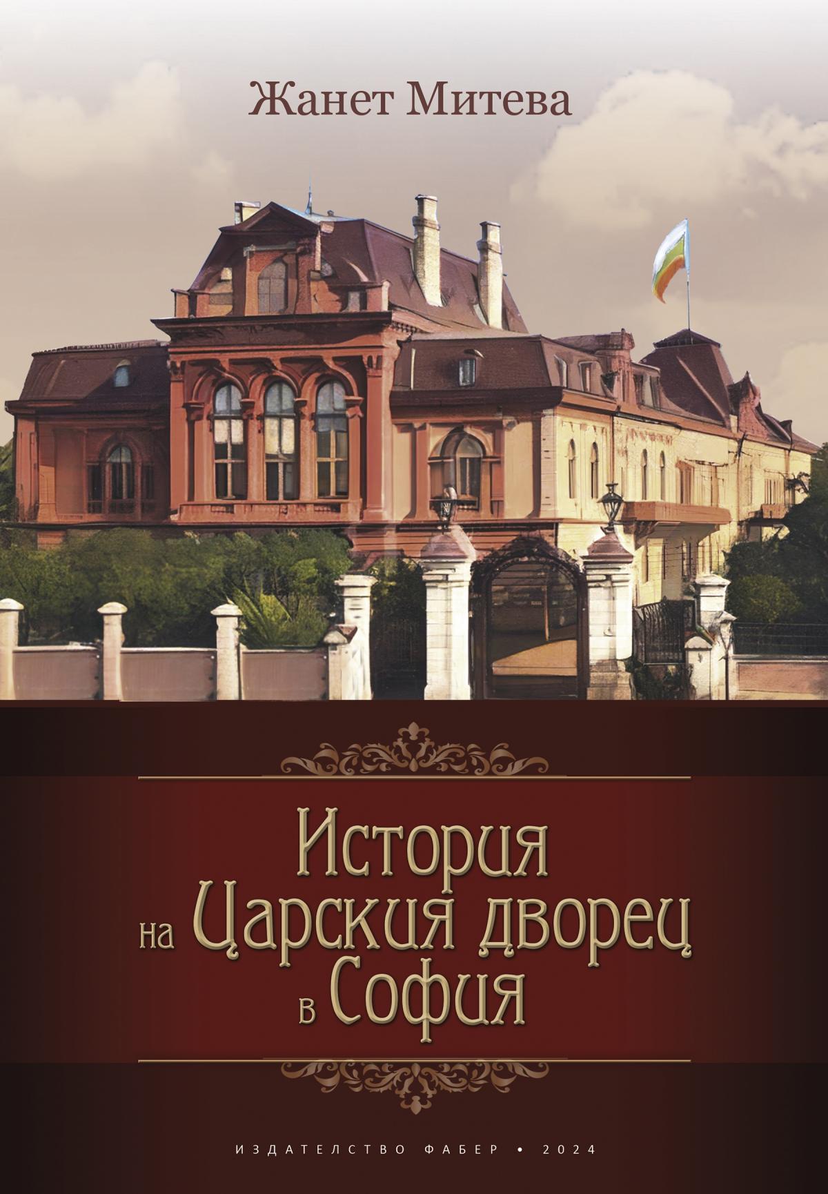 HIstory of the King's palace in Sofia