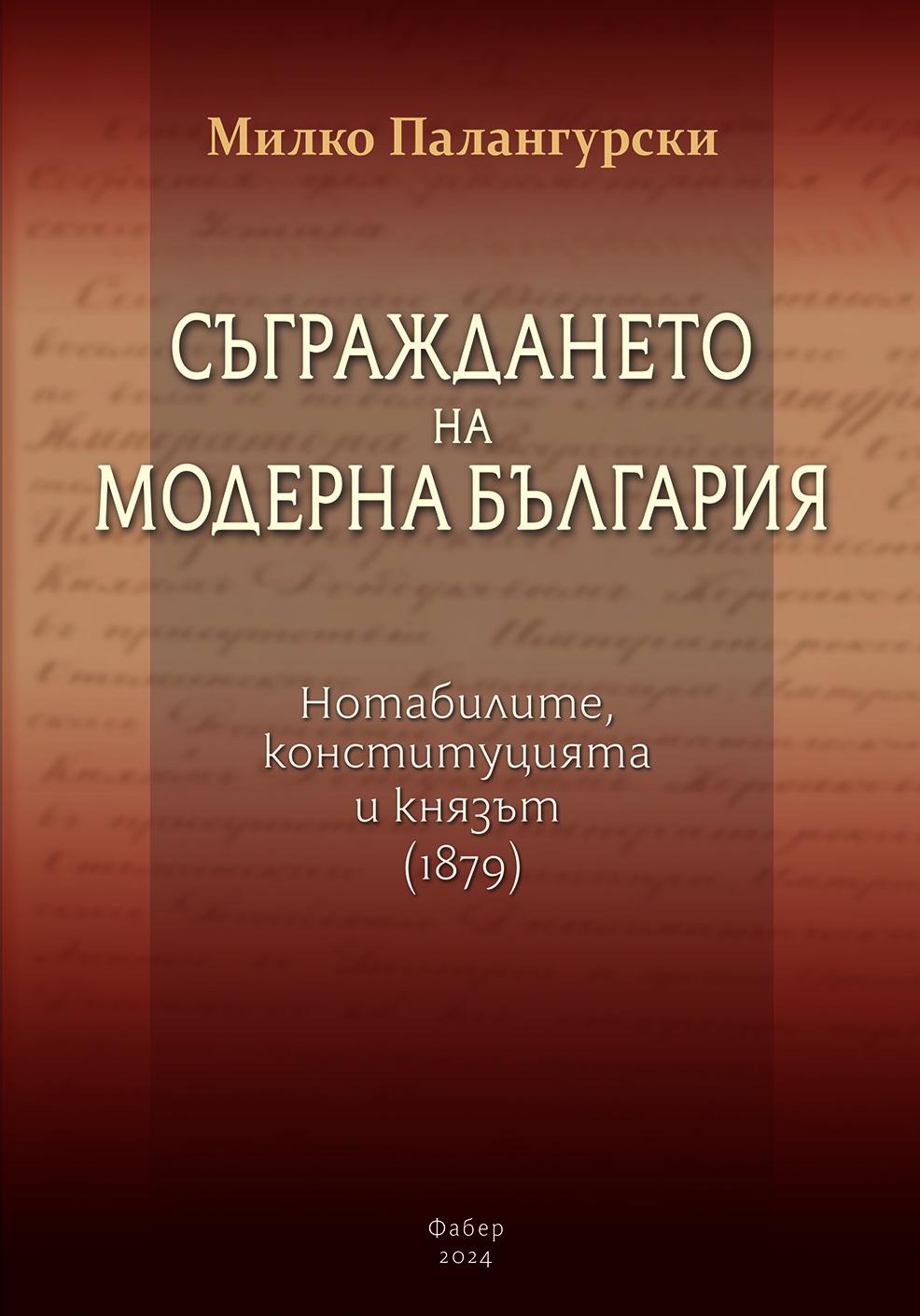 Съграждането на модерна България (твърда подвързия)