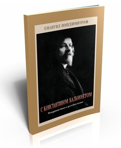 С Константином Бальмонтом