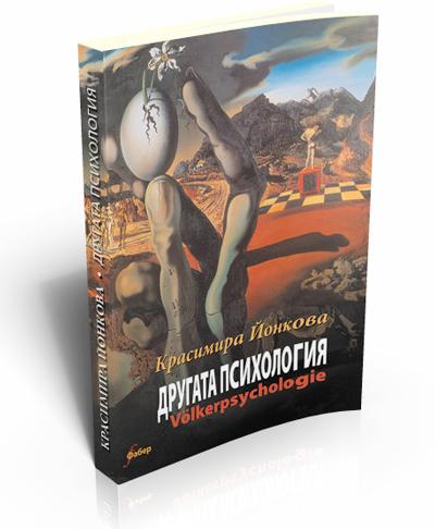 Другата психология “VÖLKERPSYCHOLOGIE”