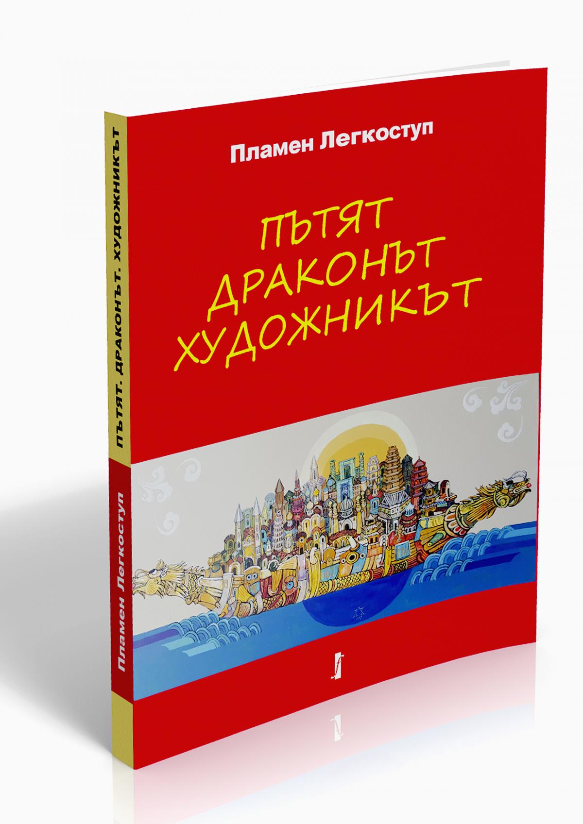 Пътят. Драконът. Художникът. (за Китай от първо лице)