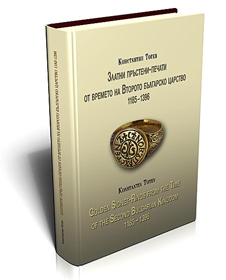 Golden Signet-Rings from the Time of the Second Bulgarian Kingdom 1185 – 1396
