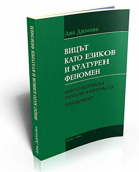 The Joke as a Linguistic and Cultural Phenomenon (Вицът като езиков и културен феномен)