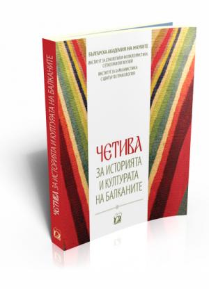 Четива за историята и културата на Балканите