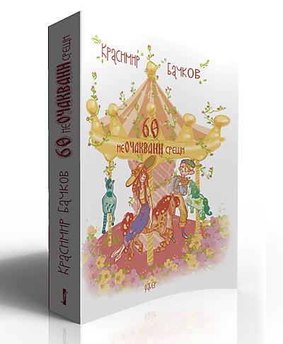 60 неОЧАКВАНИ срещи