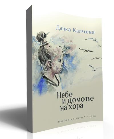 Небе и домове на хора
