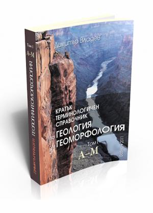 Кратък терминологичен справочник по геология и геоморфология. Том 1